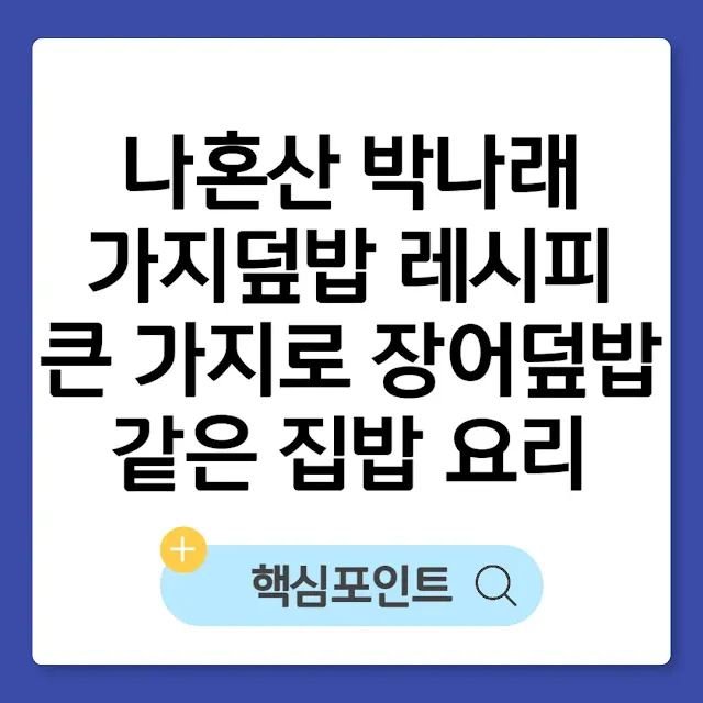 나혼산 박나래 가지덮밥 레시피｜큰 가지로 장어덮밥 같은 집밥 요리 만들기 썸네일