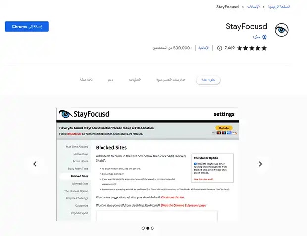 stayFocusd إضافة جوجل كروم حظر موقع عن طريق المتصفح