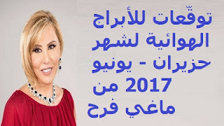 توقّعات للأبراج الهوائية لشهر حزيران - يونيو 2017 من ماغي فرح