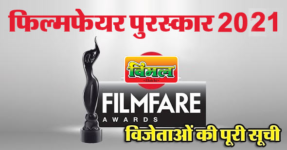 66th filmfare awards winners list hindi