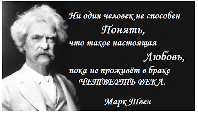 Марк Твен цитаты о семье, браке,любви