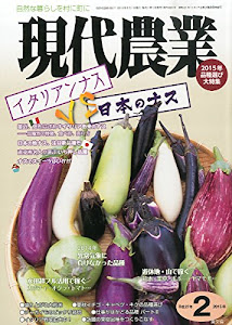 現代農業 2015年 02月号 [雑誌]
