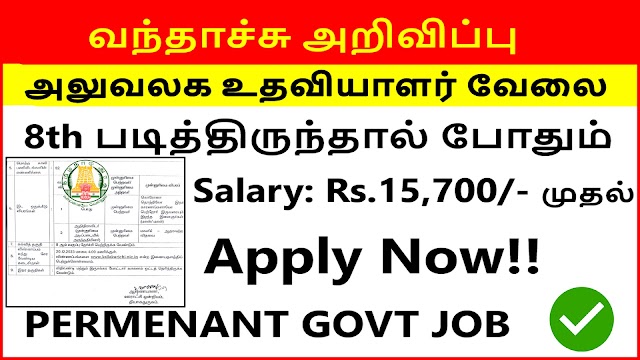 TNRD துறையில் Office Assistant வேலை 2023 || ரூ.15,700/- மாத சம்பளம்!!