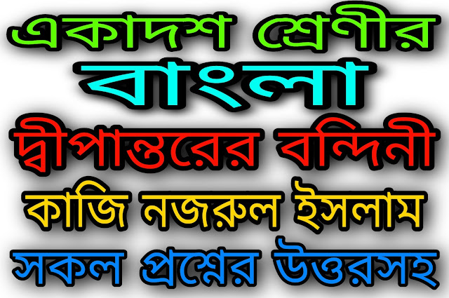 দ্বীপান্তরের বন্দিনী | কাজি নজরুল ইসলাম | একাদশ শ্রেণীর বাংলা সাজেশন ২০২৩ | WB Class 11 Bengali Suggestion 2023 WBCHSE