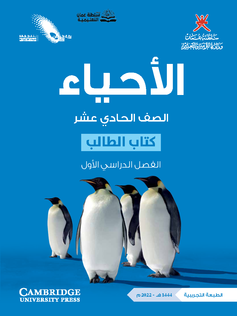 كتاب الاحياء الطالب والتجارب للصف الحادي عشر الفصل الاول