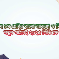 দাখিল ৮ম শ্রেণির বাংলা ব্যাকরণ ও নির্মিতি নতুন পাঠ্যবই ২০২৫ পিডিএফ