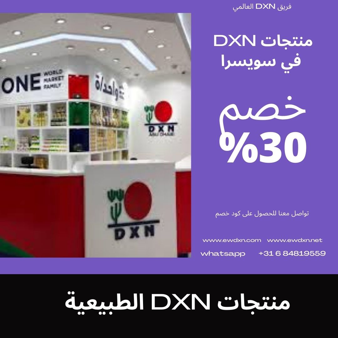 شراء منتجات شركة DXN في سويسرا