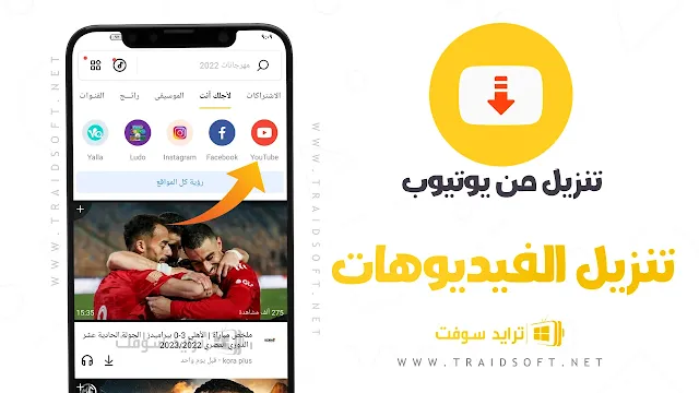 تحميل فيديو من يوتيوب للاندرويد