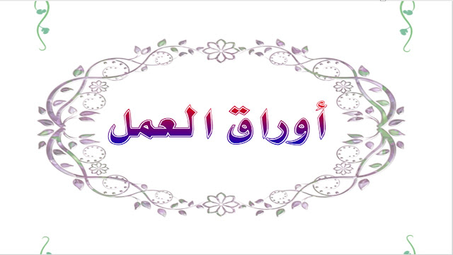 ملف الإنجاز