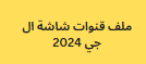 ملف قنوات شاشة ال جي 2024