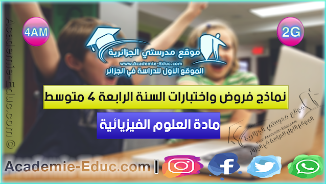 اختبارات السنة الرابعة متوسط فيزياء word