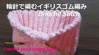 棒針編み Knitting Japan ニッティングジャパン 輪針で編むイギリスゴム編みの編み方 棒針編み 編み図 字幕解説 Brioche Stitch Crochet And Knitting Japan 棒針編み Knitting Japan ニッティングジャパン 輪針で編むイギリスゴム編みの編み方 棒針編み 編み図 字幕解説 Brioche Stitch Crochet And Knitting Japan