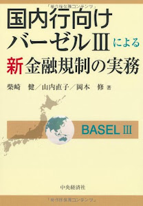 国内行向けバーゼルIIIによる新金融規制の実務