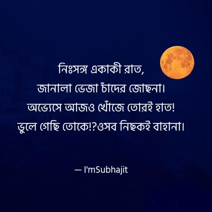 চাঁদ নিয়ে স্টাটাস, চাঁদ নিয়ে ফেসবুক স্টাটাস, চাঁদ নিয়ে বিখ্যাত উক্তি