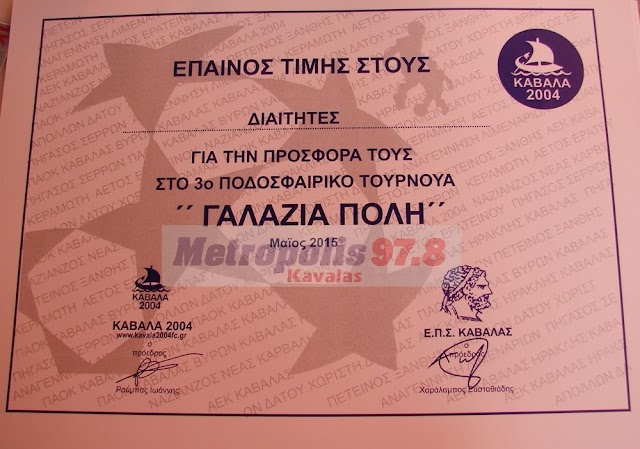 5η Γιορτή ποδοσφαίρου "ΓΑΛΑΖΙΑ ΠΟΛΗ"