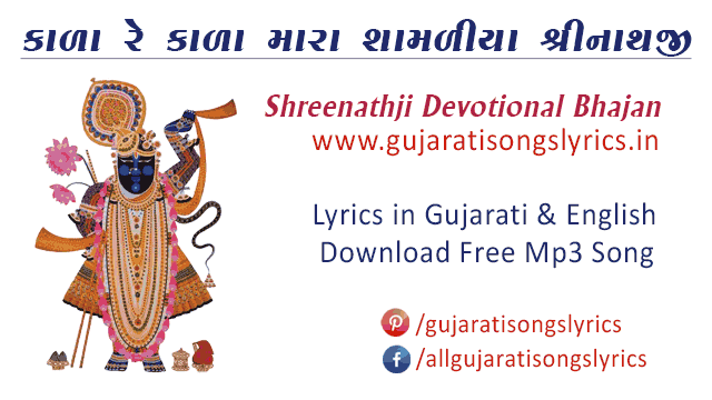 shrinathjina-bhajan-lyrics-in-gujarati-english-2021