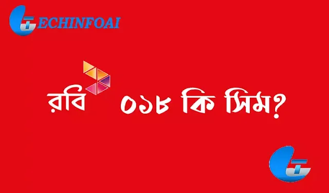 ০১৮ কি সিম রবি নাম্বার দেখার নিয়ম