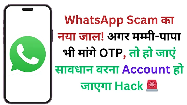 WhatsApp Scam का नया जाल! अगर मम्मी-पापा भी मांगे OTP, तो हो जाएं सावधान वरना Account हो जाएगा Hack 🚨
