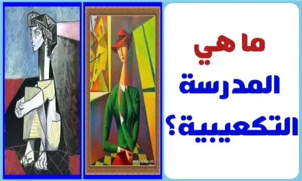 المدرسة التكعيبية