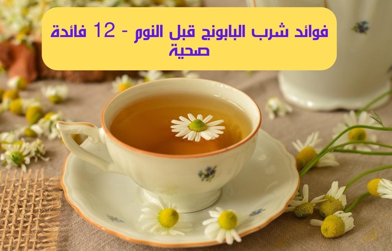 فوائد شرب البابونج قبل النوم