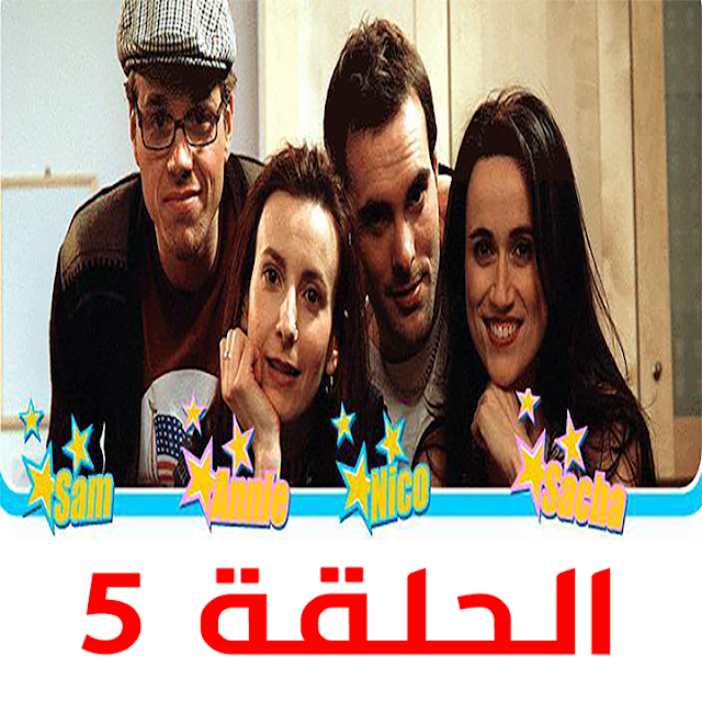  الحلقة 5 Extra French - مسلسل فرنسي رائع مترجم لتعلم اللغة الفرنسية بطريقة كوميدية