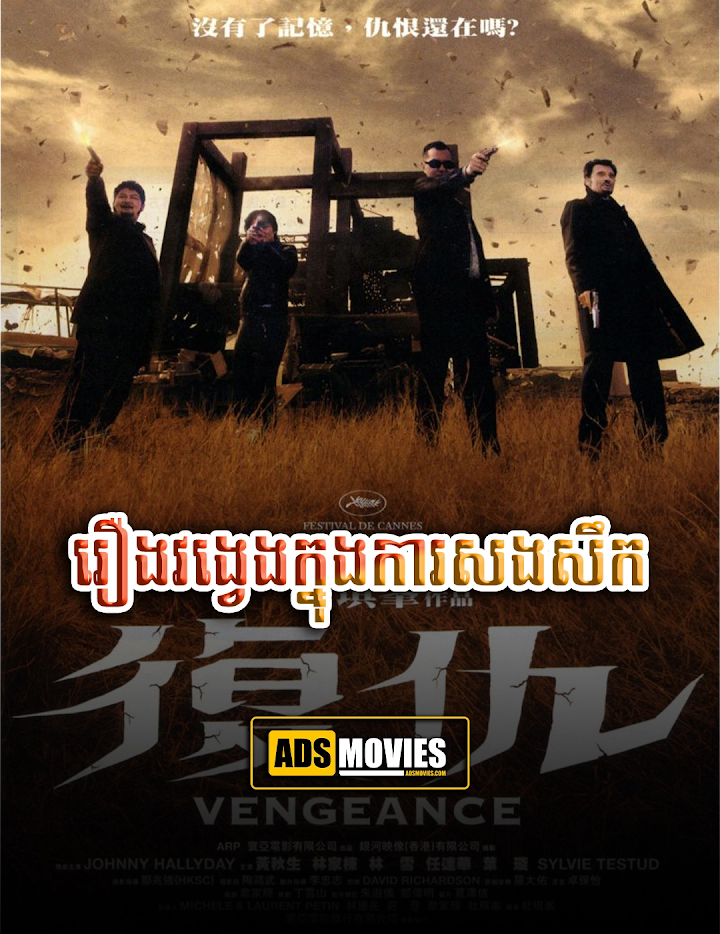 រឿងវង្វេងក្នុងការសងសឹក