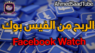 الربح من الفيس بوك Facebook Watch