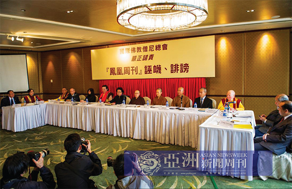 国际佛教僧尼总会等多个正教宗派团体在香港联合举行记者会，提证揭露谴责凤凰周刊的诬蔑诽谤。