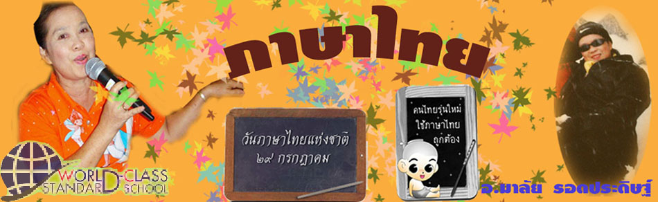 ภาษาไทย