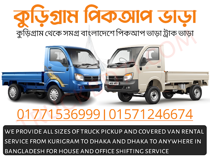 কুড়িগ্রাম থেকে পিকআপ ট্রাক ও কাভার্ড ভ্যান ভাড়া 01771536999 | Kurigram Pickup Truck Vara Service 