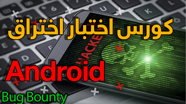 كورس اختبار اختراق Android  Bug Bounty 2023