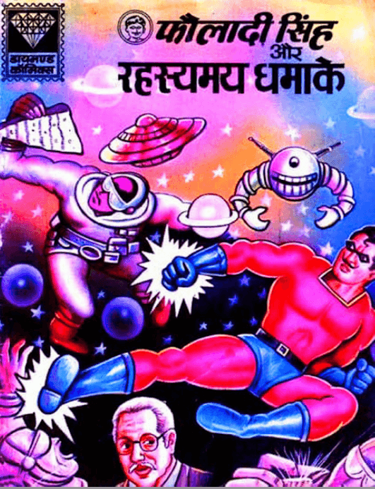 फौलादी सिंह और रहस्यमय धमाके पीडीऍफ़ पुस्तक | Fauladi Singh Aur Rahasyamay Dhamake Comic Book In Hindi PDF 