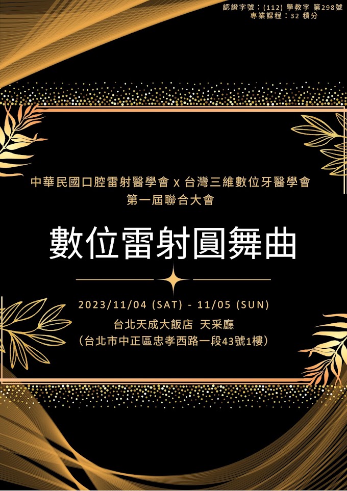 💥💥第十一屆第二次會員大會暨【數位雷射圓舞曲】學術研討會(2023/11/4-11/5)💥💥