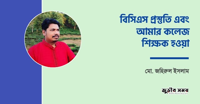 বিসিএস প্রস্তুতি এবং আমার কলেজ শিক্ষক হওয়া 