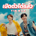 Yin War - Tell People About Us (เปิดตัวได้แล้ว)