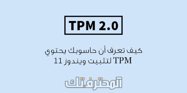 كيف تعرف أن كمبيوترك يحتوي TPM لتثبيت ويندوز 11