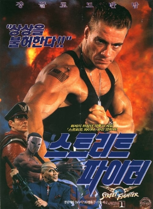 [HD] Street Fighter : L'ultime combat 1994 Streaming Vostfr DVDrip