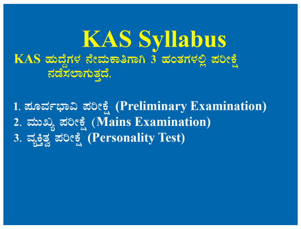 KAS Syllabus in Kannada Download PDF | ಕೆಎಎಸ್ ಪಠ್ಯಕ್ರಮ PDF 