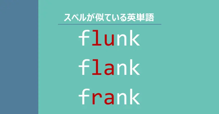 【スペルが似ている英単語】flunk / flank / frank