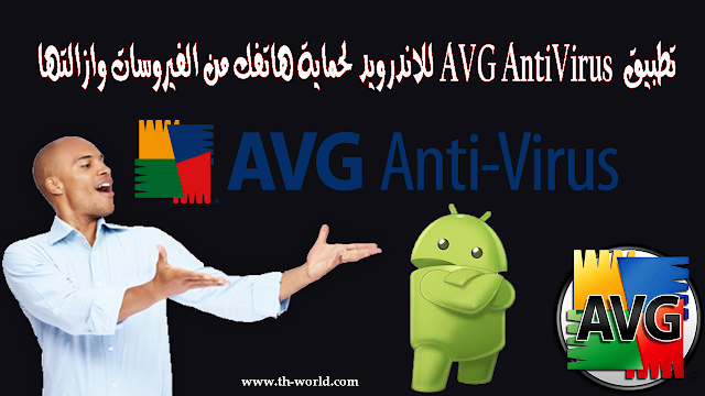 تطبيق-AVG-AntiVirus-للاندرويد-لحماية-هاتفك-من-الفيروسات-وازالتها 