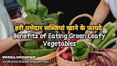 हरी पत्तेदार सब्जियां खाने के फायदे | Benefits of Eating Green Leafy Vegetables in Hindi