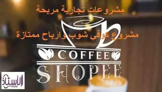 دراسة جدوى لفتح كوفي شوب ناجح Feasibility-study-to-open-successful-coffee-shop