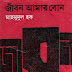 জীবন আমার বোন - মাহমুদুল হক