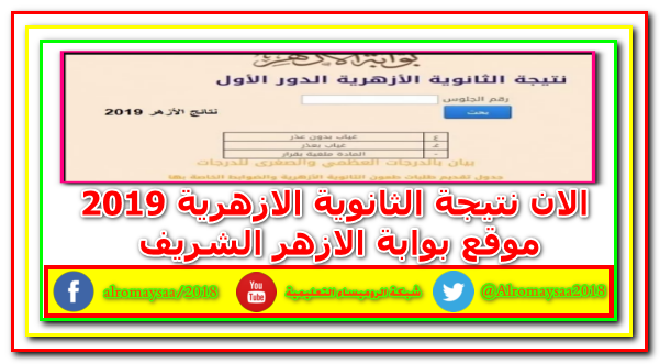 نتيجة الثانوية الازهرية 2019,نتيجة الثانوية الأزهرية 2019,نتيجة الثانوية العامة 2019,الثانوية الازهرية 2019,الثانوية العامة 2019,نتيجة الثانوية الازهرية,الثانوية الازهرية,نتيجة الثانوية العامة,الثانوية,الثانوية العامة