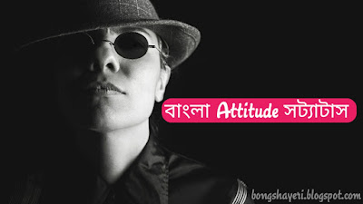 Attitude Status bangla 