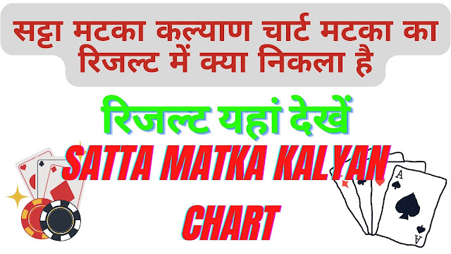 {Satta Matka Kalyan Chart 08/02/2023} सट्टा मटका कल्याण चार्ट मटका का रिजल्ट में क्या निकला है कल्याण मटका चार्ट का रिजल्ट यहां देखें जल्दी से करे चेक