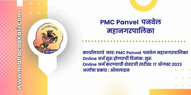 पनवेल महानगरपालिका (PMC)मध्ये 377 पदाची भरती | PMC Recruitment