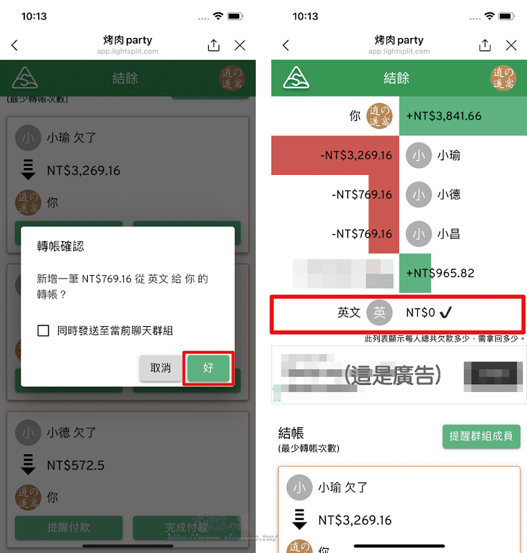 Lightsplit加入LINE好友，在聊天室建立分帳群組自動計算支付／收取金額