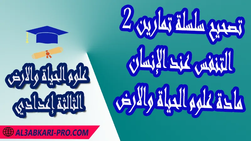 تحميل تصحيح سلسلة تمارين 2 التنفس عند الإنسان - مادة علوم الحياة والارض الثالثة إعدادي مادة علوم الحياة والارض , درس التنفس عند الإنسان , تمارين محلولة التنفس عند الإنسان , ملخص درس التنفس عند الإنسان , فروض مع الحلول التنفس عند الإنسان , أنشطة درس التنفس عند الإنسان , جذاذة درس التنفس عند الإنسان , وثائق درس التنفس عند الإنسان , امتحانات جهوية مع التصحيح , وثائق بيداغوجية , مادة علوم الحياة والارض مستوى الثالثة إعدادي الثالثة إعدادي , مادة علوم الحياة والارض بالتعليم الثانوي الاعدادي ,  3ème année collège APIC pdf