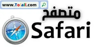 متصفح الويب Safari
